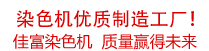 佳富染色機，染色機中的！